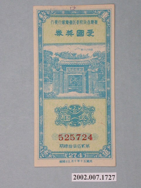 愛國獎券第274期 (共2張)