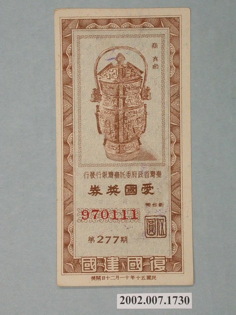 愛國獎券第277期 (共2張)