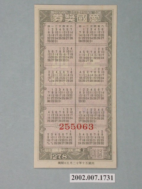 愛國獎券第278期 (共2張)