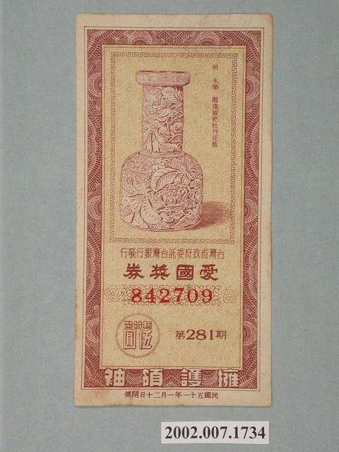 愛國獎券第281期 (共2張)