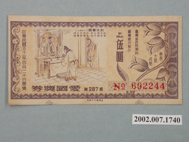 愛國獎券第287期 (共2張)