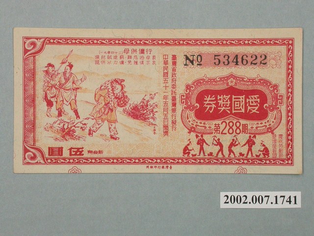 愛國獎券第288期 (共2張)