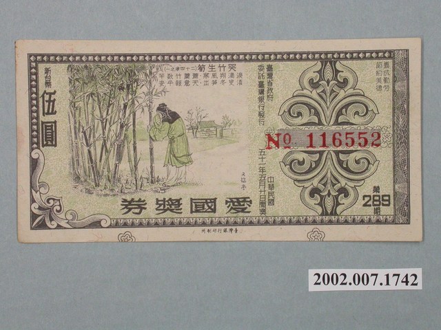 愛國獎券第289期 (共2張)