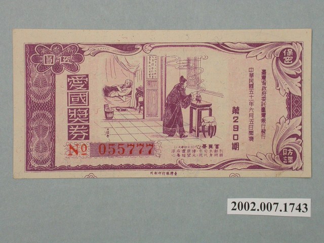 愛國獎券第290期 (共2張)