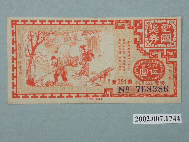 愛國獎券第291期 (共2張)