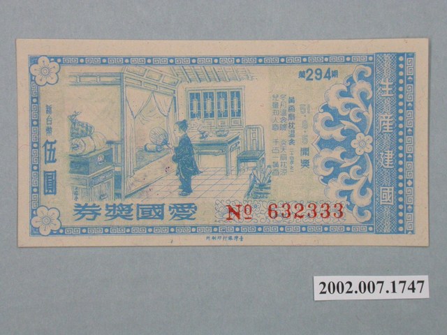 愛國獎券第294期 (共2張)
