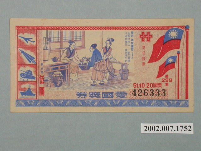 愛國獎券第299期 (共2張)