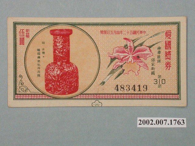 愛國獎券第310期 (共2張)
