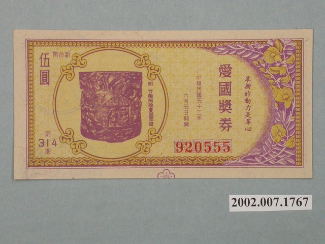 愛國獎券第314期 (共2張)