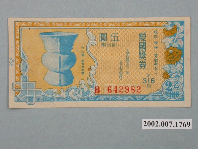 愛國獎券第316期 (共2張)