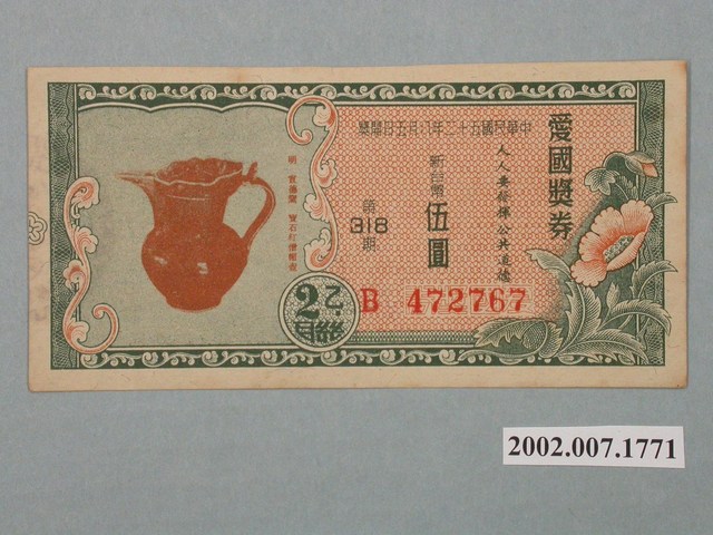 愛國獎券第318期 (共2張)