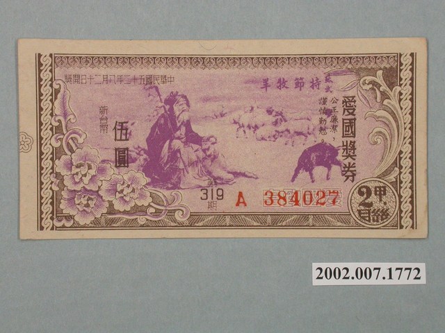 愛國獎券第319期 (共2張)