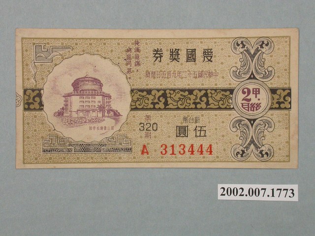 愛國獎券第320期 (共2張)