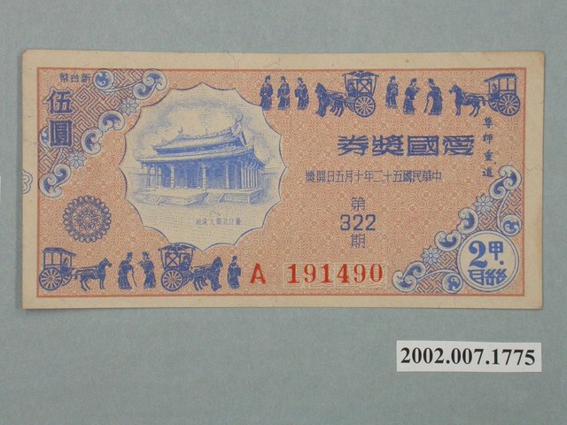 愛國獎券第322期 (共2張)