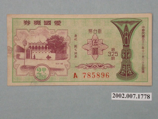 愛國獎券第325期 (共2張)