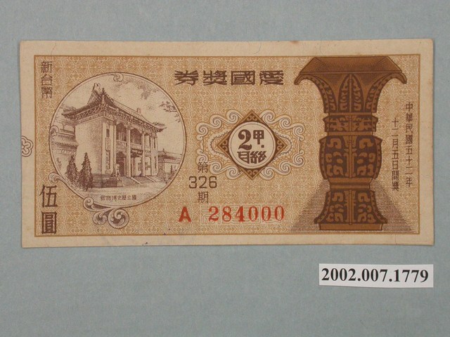 愛國獎券第326期 (共2張)