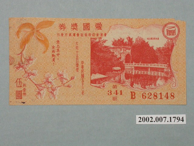 愛國獎券第341期 (共2張)