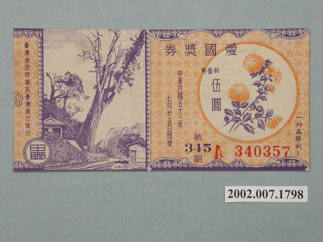 愛國獎券第345期 (共2張)