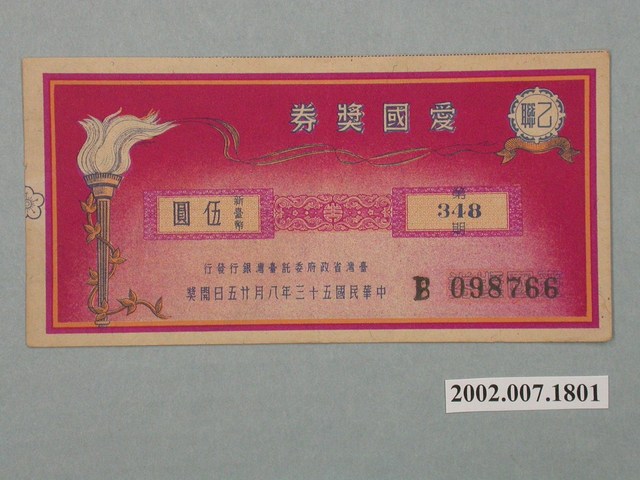 愛國獎券第348期 (共2張)