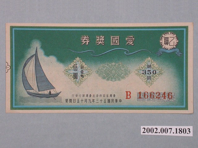 愛國獎券第350期 (共2張)