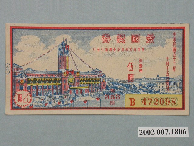 愛國獎券第353期 (共2張)