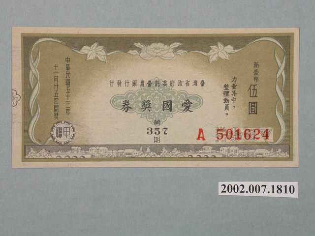 愛國獎券第357期 (共2張)
