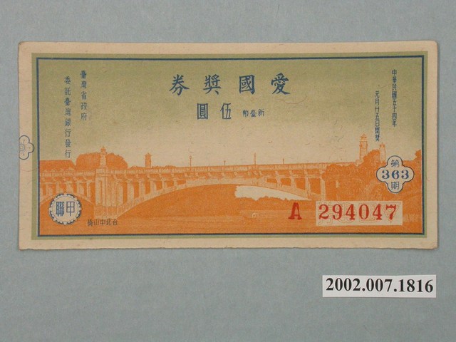 愛國獎券第363期 (共2張)