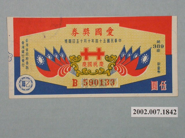 愛國獎券第389期 (共2張)