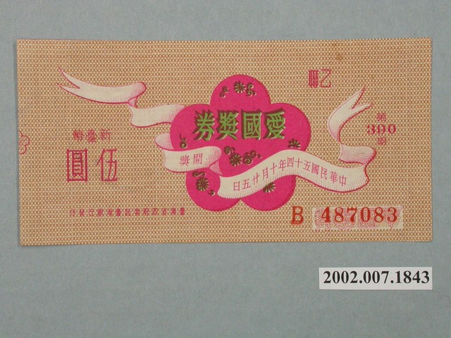 愛國獎券第390期 (共2張)