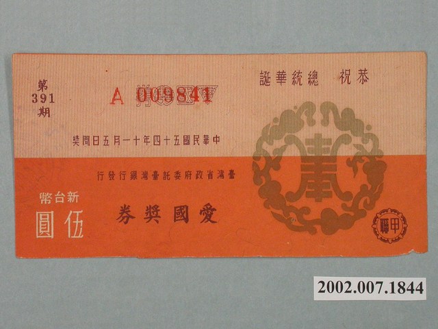 愛國獎券第391期 (共2張)