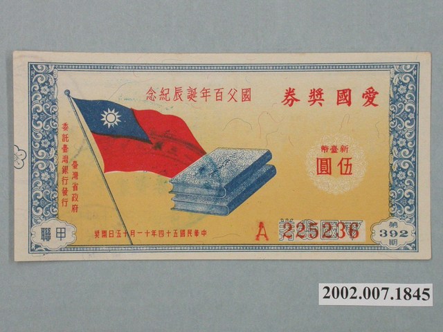 愛國獎券第392期 (共2張)