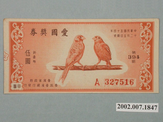 愛國獎券第394期 (共3張)