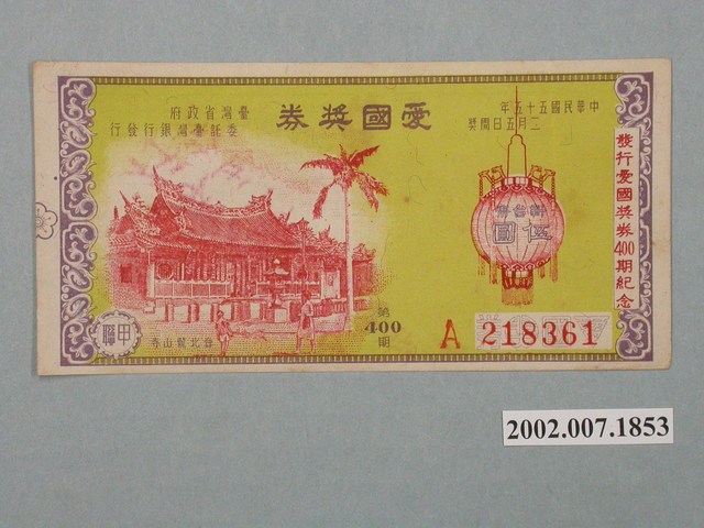 愛國獎券第400期 (共2張)