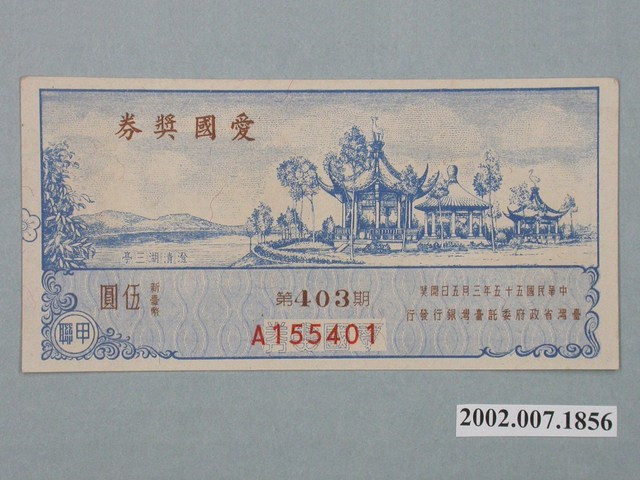愛國獎券第403期 (共2張)