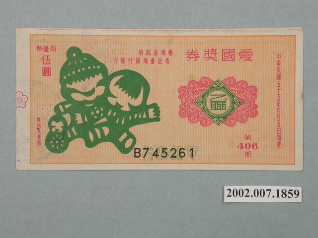 愛國獎券第406期 (共2張)