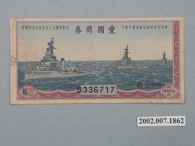 愛國獎券第409期 (共3張)