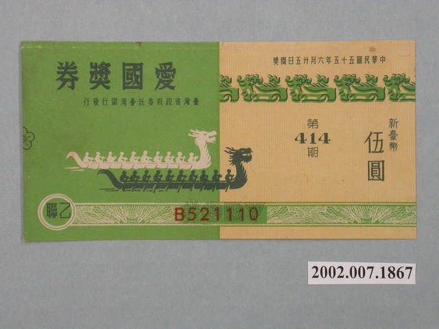 愛國獎券第414期 (共2張)
