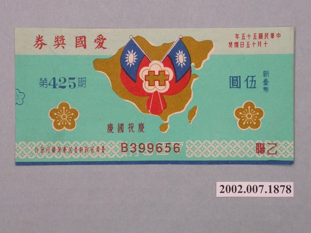 愛國獎券第425期 (共2張)