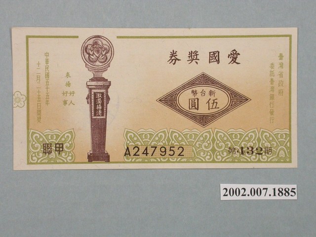 愛國獎券第432期 (共2張)