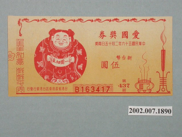 愛國獎券第437期 (共2張)