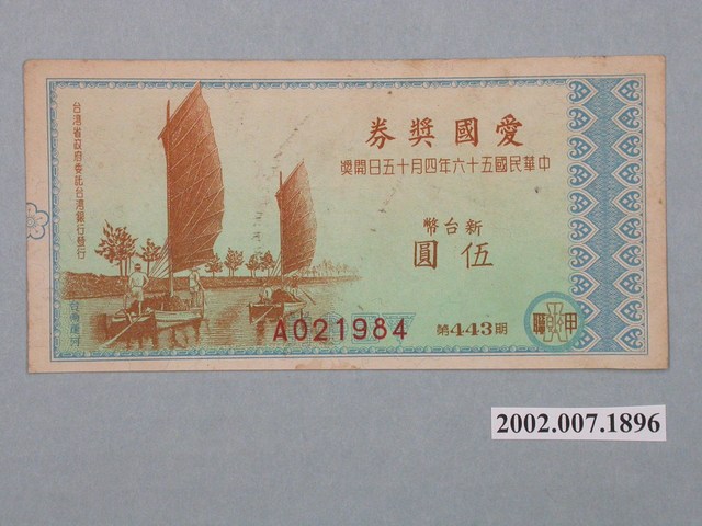 愛國獎券第443期 (共2張)