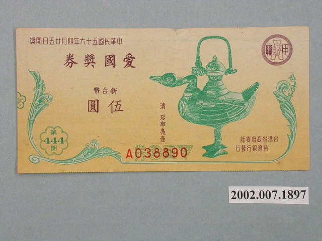 愛國獎券第444期 (共2張)