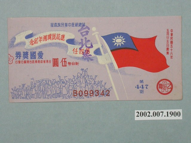 愛國獎券第447期 (共2張)