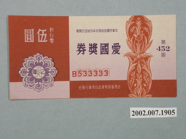 愛國獎券第452期 (共2張)