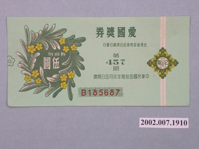 愛國獎券第457期 (共2張)
