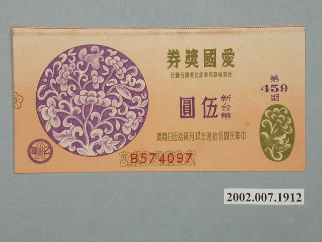 愛國獎券第459期 (共2張)