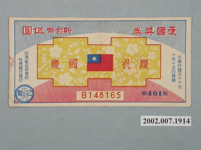 愛國獎券第461期 (共2張)