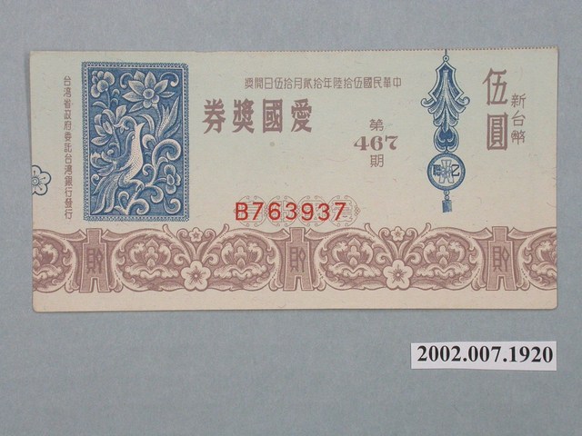 愛國獎券第467期 (共2張)