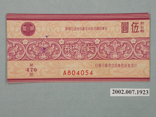 愛國獎券第470期 (共2張)