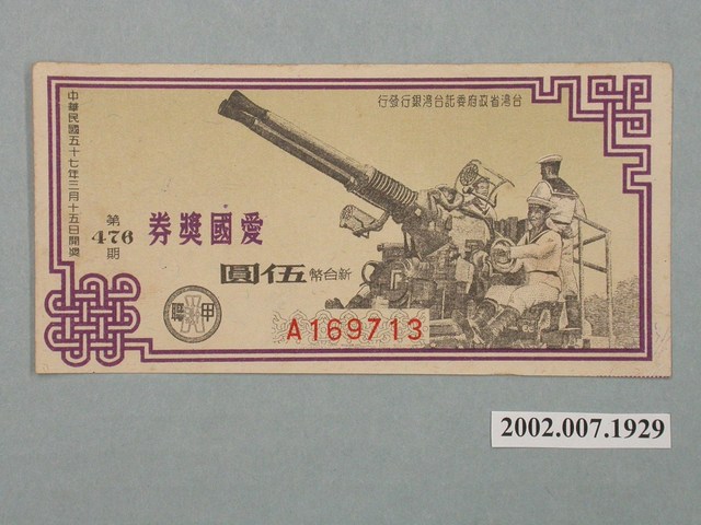 愛國獎券第476期 (共2張)